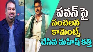 Watch à°ªà°µà°¨à± à°ªà±ˆ à°·à°¾à°•à°¿à°‚à°—à± à°•à°¾à°®à±†à°‚à°Ÿà±à°¸à± à°šà±‡à°¸à°¿à°¨ à°®à°¹à±‡à°·à± à°•à°¤à±à°¤à°¿ Mahesh Kathi SENSATIONAL COMMENTS on Pawan Kalyan Video