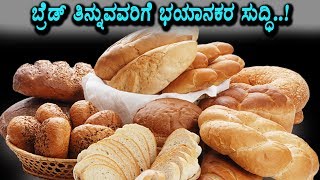 Watch 5 reasons bread is the enemy of good health | Kannada Health Tips | Top Kannada TV Video