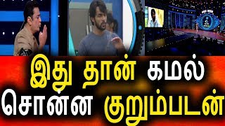 Watch à®†à®°à®µà¯ à®“à®µà®¿à®¯à®¾ à®®à¯à®¤à¯à®¤ à®•à®¾à®Ÿà¯à®šà®¿à®¯à¯ˆ à®µà¯†à®³à®¿à®¯à®¿à®Ÿà¯à®Ÿ à®•à®®à®²à¯|BIGG  BOSS 26th AUGUST 2017 Episode|Big Bigg Boss Tamil Video