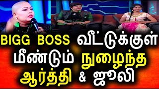 Watch à®®à¯€à®£à¯à®Ÿà¯à®®à¯ BIGG BOSS à®•à¯à®•à¯ à®µà®°à¯à®®à¯ à®†à®°à¯à®¤à¯à®¤à®¿ à®œà¯‚à®²à®¿|Vijay Tv|promo|Bigg Boss Tamil Today Video
