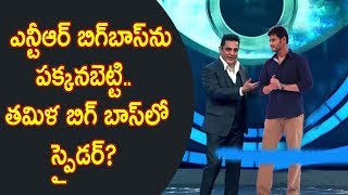 Watch à°Žà°¨à±à°Ÿà±€à°†à°°à± à°¬à°¿à°—à±â€Œà°¬à°¾à°¸à±â€Œà°¨à± à°ªà°•à±à°•à°¨à°¬à±†à°Ÿà±à°Ÿà°¿.. à°¤à°®à°¿à°³ à°¬à°¿à°—à± à°¬à°¾à°¸à±â€Œà°²à±‹ à°¸à±à°ªà±ˆà°¡à°°à±?: Mahesh In Tamil Bigg Boss For Spyder Video