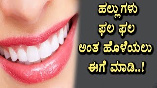 Watch à²¨à²¿à²®à³à²® à²¹à²²à³à²²à³à²—à²³à³ à²«à²² à²«à²² à²…à²‚à²¤ à²¹à³Šà²³à³†à²¯à²²à³ à²ˆà²—à³† à²®à²¾à²¡à²¿ | Kannada Health Tips | Top Kannada TV Video