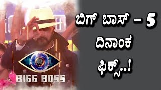 Watch Bigg Boss Kannada Season - 5 date fix | Kiccha Sudeep | Top Kannada TV Video
