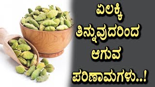 Watch à²à²²à²•à³à²•à²¿ à²¤à²¿à²¨à³à²¨à³à²µà³à²¦à²°à²¿à²‚à²¦ à²†à²—à³à²µ à²ªà²°à²¿à²£à²¾à²®à²—à²³à³ | Amazing Benefits of Cardamom | Health Tips | Top Kannada TV Video