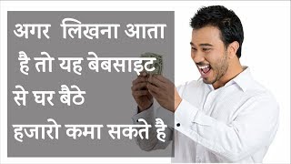 Watch à¤¸à¤¿à¤°à¥à¤« à¤²à¤¿à¤–à¤¨à¤¾ à¤†à¤¤à¤¾ à¤¹à¥ˆ à¤¤à¥‹ à¤‡à¤¸ à¤µà¥‡à¤¬à¤¸à¤¾à¤‡à¤Ÿ à¤¸à¥‡ à¤˜à¤° à¤¬à¥ˆà¤ à¥‡ ???? à¤¹à¤œà¤¾à¤°à¥‹ à¤•à¤®à¤¾ à¤¸à¤•à¤¤à¥‡ à¤¹à¥ˆ Video