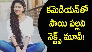 Watch à°•à°®à±†à°¡à°¿à°¯à°¨à±â€Œà°¤à±‹ à°¸à°¾à°¯à°¿ à°ªà°²à±à°²à°µà°¿ à°¨à±†à°•à±à°Ÿà±à°¸à± à°®à±‚à°µà±€! : Sai pallavi Next Movie With Top Comedian Video