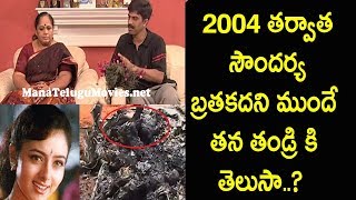 Watch 2004 à°¤à°°à±à°µà°¾à°¤ à°¸à±Œà°‚à°¦à°°à±à°¯ à°¬à±à°°à°¤à°•à°¦à°¨à°¿ à°®à±à°‚à°¦à±‡ à°¤à°¨ à°¤à°‚à°¡à±à°°à°¿ à°•à°¿ à°¤à±†à°²à±à°¸à°¾..? à°…à°‚à°¦à±à°•à±‡ à°†à°¯à°¨ à°à°‚ à°šà±‡à°¸à°¾à°¡à±‹ à°¤à±†à°²à±à°¸à°¾.!! Soundarya Video