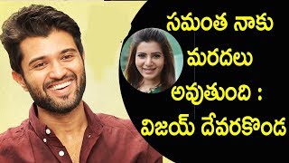 Watch à°¸à°®à°‚à°¤ à°¨à°¾à°•à± à°®à°°à°¦à°²à± à°…à°µà±à°¤à±à°‚à°¦à°¿ : Vijay Devarakonda shocking comments on SS Rajamouli # Samantha Video