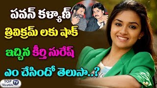 Watch à°ªà°µà°¨à± à°•à°³à±à°¯à°¾à°£à± à°¤à±à°°à°¿à°µà°¿à°•à±à°°à°®à± à°²à°•à± à°·à°¾à°•à± à°‡à°šà±à°šà°¿à°¨ à°•à±€à°°à±à°¤à°¿ à°¸à±à°°à±‡à°·à±  à°Žà°‚ à°šà±‡à°¸à°¿à°‚à°¦à±‹ à°¤à±†à°²à±à°¸à°¾Pawan Kalyan||KeerthiSuresh Video