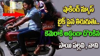 Watch à°·à°¾à°•à°¿à°‚à°—à± à°¨à±à°¯à±‚à°¸à± à°¬à±ˆà°•à± à°ªà±ˆà°¨ à°¤à°¿à°°à±à°—à±à°¤à±.. à°•à±†à°®à±†à°°à°¾à°•à°¿ à°…à°¡à±à°¡oà°—à°¾ à°¦à±Šà°°à°¿à°•à°¿à°¨ à°¸à°¾à°¯à°¿ à°ªà°²à±à°²à°µà°¿ , à°¨à°¾à°¨à°¿ | nani | sai pallavi Video
