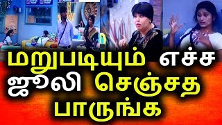 Watch à®œà¯‚à®²à®¿à®¯à®¿à®©à¯ à®¤à®¿à®®à¯€à®°à¯ à®ªà¯‡à®šà¯à®šà¯|Bigg Boss Tamil 30th August 2017 Episode|Promo|Vijay Tv|Big Bigg Boss Tamil Video