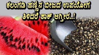 Watch Amazing benefits of watermelon seeds | Top Kannada Health Tips | Top Kannada TV Video