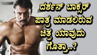 Watch Challenging star Darshan playing role as a boxer in upcoming movie | Darshan | Top Kannada TV Video