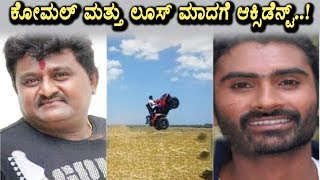 Watch Breaking News : Komal and Losse Mada got accident | Kannada news | Top Kannada TV Video