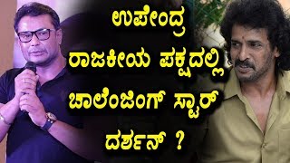 Watch à²‰à²ªà³‡à²‚à²¦à³à²° à²°à²¾à²œà²•à³€à²¯ à²ªà²•à³à²·à²¦à²²à³à²²à²¿ à²šà²¾à²²à³†à²‚à²œà²¿à²‚à²—à³ à²¸à³à²Ÿà²¾à²°à³ à²¦à²°à³à²¶à²¨à³ | Darshan Latest News | Top Kannada TV Video