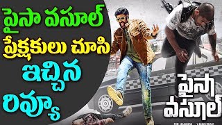 Watch à°ªà±ˆà°¸à°¾ à°µà°¸à±‚à°²à± à°ªà±à°°à±‡à°•à±à°·à°•à±à°²à± à°šà±‚à°¸à°¿ à°‡à°šà±à°šà°¿à°¨ à°°à°¿à°µà±à°¯à±‚|Paisa Vasool Movie Review|Public Talk|Balakrishna | Puri Video