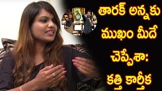Watch à°¤à°¾à°°à°•à± à°…à°¨à±à°¨à°•à± à°®à±à°–à°‚ à°®à±€à°¦à±‡ à°šà±†à°ªà±à°ªà±‡à°¶à°¾: à°•à°¤à±à°¤à°¿ à°•à°¾à°°à±à°¤à±€à°•  : Kathi Karthika Exclusive Interview | Bigg Boss | Video