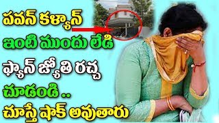 Watch à°ªà°µà°¨à± à°•à°³à±à°¯à°¾à°£à± à°‡à°‚à°Ÿà°¿ à°®à±à°‚à°¦à± à°²à±‡à°¡à±€ à°«à±à°¯à°¾à°¨à± à°œà±à°¯à±‹à°¤à°¿ à°°à°šà±à°š à°šà±‚à°¡à°‚à°¡à°¿. à°ªà±‹à°²à±€à°¸à±à°²à°•à± à°…à°ªà±à°ªà°—à°¿à°‚à°šà°¿à°¨ à°ªà°µà°¨à± à°¸à±†à°•à±à°¯à±‚à°°à°¿à°Ÿà±€.Pawan Video