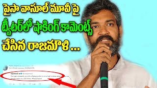 Watch SS Rajamouli Shocking Comments On Paisa Vasool Movie#Public Talk#Balakrishna#Puri Jagannadh #Shriya Video