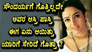 Watch à²¸à³Œà²‚à²¦à²°à³à²¯à²—à³† à²—à³Šà²¤à³à²¤à²¿à²²à³à²²à²¦à³‡ à²…à²µà²° à²†à²¸à³à²¤à²¿ à²ªà²¾à²¸à³à²¤à²¿ à²ˆà²— à²à²¨à³ à²†à²¯à²¿à²¤à³à²¤à³.. | Heroine Soundarya Life Secrets Video