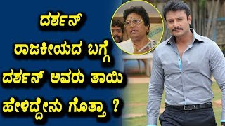 Watch à²¦à²°à³à²¶à²¨à³ à²°à²¾à²œà²•à³€à²¯à²¦ à²¬à²—à³à²—à³† à²¦à²°à³à²¶à²¨ à²…à²µà²°à³ à²¤à²¾à²¯à²¿ à²¹à³‡à²³à²¿à²¦à³à²¦à³‡à²¨à³ à²—à³Šà²¤à³à²¤à²¾ ? | Darshan Political Entry | Top Kannada TV Video
