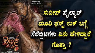 Watch Sudeep Pailwan Movie First Look Celebrity Reaction | Sudeep Pailwan Movie | Top Kannada TV Video