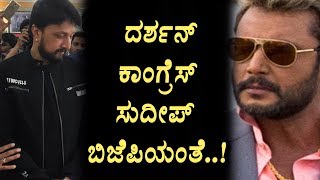 Watch à²¦à²°à³à²¶à²¨à³ à²•à²¾à²‚à²—à³à²°à³†à²¸à³ à²¸à³à²¦à³€à²ªà³ à²¬à²¿à²œà³†à²ªà²¿à²¯à²‚à²¤à³† | Darshan and Sudeep Political news | Top Kannada TV Video