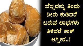 Watch Amazing benefits of drinking Jaggery with water | Health Tips | Top Kannada TV Video