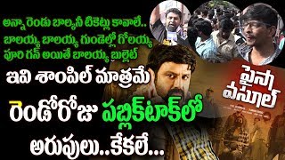 Watch à°°à±†à°‚à°¡à±‹ à°°à±‹à°œà± à°ªà°¬à±à°²à°¿à°•à± à°Ÿà°¾à°•à± à°²à±‹ à°…à°°à±à°ªà±à°²à± à°•à±‡à°•à°²à±‡ | Paisa Vasool Second Day Public Talk | Balarkrishna | Puri Video