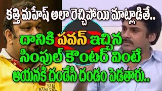 Watch à°•à°¤à±à°¤à°¿ à°•à°¿ à°ªà°µà°¨à± à°‡à°šà±à°šà°¿à°¨ à°ªà°µà°°à± à°ªà°‚à°šà±  à°µà°¿à°‚à°Ÿà±‡ à°¦à°‚à°¡à±‡à°¸à°¿ à°¦à°‚à°¡à°‚ à°ªà±†à°¡à°¤à°¾à°°à± | Pawan Kalyan Responds On Kathi Mahesh Video