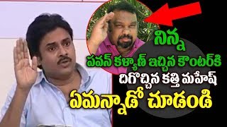 Watch Kathi Mahesh Reply To Pawan Kalyan Counter Video