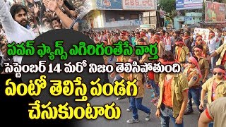 Watch à°ªà°µà°¨à± à°«à°¾à°¨à±à°¸à± à°Žà°—à°¿à°°à°¿à°—à°‚à°¤à±‡à°¸à±‡ à°µà°¾à°°à±à°¤.. à°† à°°à±‹à°œà± à°¨à°¿à°œà°‚ à°¤à±†à°²à±à°¸à±à°¤à±à°‚à°¦à°¿ | Good News To Power Star Pawan Kalyan Fans Video