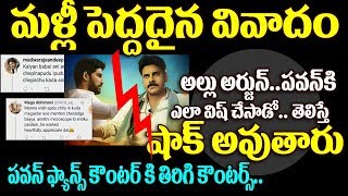 Watch à°¬à°¨à±à°¨à±€ à°¬à°°à±à°¤à± à°¡à±‡ à°µà°¿à°·à±†à°¸à± à°µà°¿à°·à±à°¯à°‚ à°²à±‹ à°®à°²à±à°²à°¿ à°ªà±†à°¦à±à°¦à°¦à±ˆà°¨ à°µà°¿à°µà°¾à°¦à°‚ | Allu Arjun Birthday Wishes To Pawan Kalyan Video