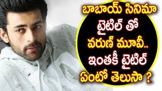 Watch à°¬à°¾à°¬à°¾à°¯à± à°¸à°¿à°¨à°¿à°®à°¾ à°Ÿà±ˆà°Ÿà°¿à°²à± à°¤à±‹ à°µà°°à±à°£à± à°®à±‚à°µà±€.. à°‡à°‚à°¤à°•à±€ à°Ÿà±ˆà°Ÿà°¿à°²à± à°à°‚à°Ÿà±‹ à°¤à±†à°²à±à°¸à°¾ ? | Varun tej new movie title Video