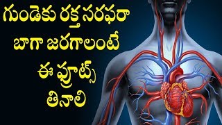 Watch à°—à±à°‚à°¡à±†à°•à± à°°à°•à±à°¤ à°¸à°°à°«à°°à°¾ à°¬à°¾à°—à°¾ à°œà°°à°—à°¾à°²à°‚à°Ÿà±‡ à°ˆ à°«à±à°°à±‚à°Ÿà±à°¸à± à°¤à°¿à°¨à°¾à°²à°¿  : Which Foods Can Increase Your Blood Flow Video