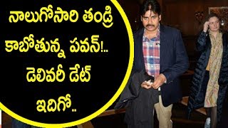 Watch à°¨à°¾à°²à±à°—à±‹à°¸à°¾à°°à°¿ à°¤à°‚à°¡à±à°°à°¿ à°•à°¾à°¬à±‹à°¤à±à°¨à±à°¨ à°ªà°µà°¨à±!.. à°¡à±†à°²à°¿à°µà°°à±€ à°¡à±‡à°Ÿà± à°‡à°¦à°¿à°—à±‹.. Pawan Kalyan to Become a Father Again Video