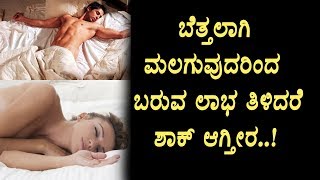 Watch à²¬à³†à²¤à³à²¤à²²à²¾à²—à²¿ à²®à²²à²—à³à²µà³à²¦à²°à²¿à²‚à²¦ à²¬à²°à³à²µ à²²à²¾à²­à²—à²³à³ | Health Benefits of Sleeping without clothes | Top Kannada TV Video
