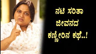 Watch Famous actress Saritha real life story is very emotional | Kannada News | Top Kannada TV Video