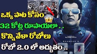 Watch à°’à°•à±à°• à°ªà°¾à°Ÿ à°•à±‹à°¸à°‚ 32 à°•à±‹à°Ÿà±à°² à°°à±‚à°ªà°¾à°¯à°²à°¾ ..à°•à±Šà°¨à±à°¨à°¿ à°µà±‡à°³à°¾ à°°à±‹à°¬à±‹à°²à±.. à°°à±‹à°¬à±‹ 2 .o à°²à±‹ à°…à°¦à±à°­à±à°¤à°‚.Robo2.0 Movie Latest News Video