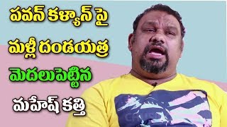 Watch à°ªà°µà°¨à± à°•à°³à±à°¯à°¾à°£à± à°ªà±ˆ à°®à°²à±à°²à±€ à°¦à°‚à°¡à°¯à°¾à°¤à±à°° à°®à±Šà°¦à°²à± à°ªà±†à°Ÿà±à°Ÿà°¿à°¨ à°®à°¹à±‡à°·à± à°•à°¤à±à°¤à°¿ Mahesh Kathi Vs Pawan Kalyan Fans | Pawan Video