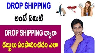 Watch What is drop shipping Telugu | à°†à°¨à±à°²à±ˆà°¨à± à°²à±‹ à°¡à°¬à±à°­à±à°²à± à°¸à°‚à°ªà°¾à°¦à°¿à°‚à°šà°¡à°‚ à°Žà°²à°¾ ? Video