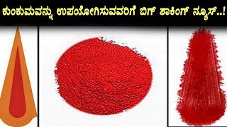 Watch à²•à³à²‚à²•à³à²®à²µà²¨à³à²¨à³ à²‰à²ªà²¯à³‹à²—à²¿à²¸à²¿à²µà²µà²°à²¿à²—à³† à²¶à²¾à²•à²¿à²‚à²—à³ à²¨à³à²¯à³‚à²¸à³ | Top Kannada Health Tips | Kannada TV Video
