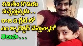 Watch Ravi Teja SON is giving GRAND Entry to Tollywood | Raja The Great à°°à°µà°¿à°¤à±‡à°œ à°•à±Šà°¡à±à°•à± à°µà°šà±à°šà±‡à°¸à±à°¤à±à°¨à±à°¨à°¾à°¡à± Video