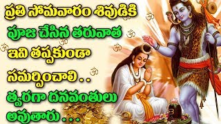 Watch à°ªà±à°°à°¤à°¿ à°¸à±‹à°®à°µà°¾à°°à°‚ à°¶à°¿à°µà±à°¡à°¿à°•à°¿ à°ªà±‚à°œ à°šà±‡à°¸à°¿à°¨ à°¤à°°à±à°µà°¾à°¤ à°‡à°µà°¿ à°¤à°ªà±à°ªà°•à±à°‚à°¡à°¾ à°¸à°®à°°à±à°ªà°¿à°‚à°šà°¾à°²à°¿.. à°¤à±à°µà°°à°—à°¾ à°§à°¨à°µà°‚à°¤à±à°²à± à°…à°µà±à°¤à°¾à°°à±Lord Siva Video