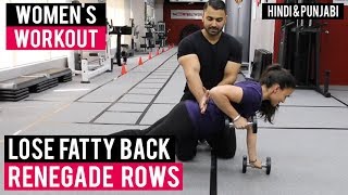 Watch Lose FATTY BACK with RENEGADE ROWS! (Hindi / Punjabi) Video