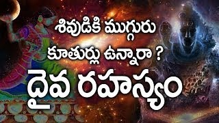 Watch à°®à°¹à°¾ à°¶à°¿à°µà±à°¨à°¿ à°®à±à°—à±à°—à±à°°à± à°•à±‚à°¤à±à°³à±à°³ à°—à±à°°à°¿à°‚à°šà°¿ à°¤à±†à°²à±à°¸à°¾.. à°ªà±à°°à°¤à°¿ à°’à°•à±à°•à°°à± à°¤à±†à°²à±à°¸à±à°•à±‹à°µà°¾à°²à°¿à°¨ à°µà°¿à°·à°¯à°¾à°²à±..Lord Siva  Daghters Video