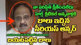 Watch à°¨à±‡à°¨à± à°šà°¨à°¿à°ªà±‹à°²à±‡à°¦à±.. à°¨à°¾ à°ªà°°à°¿à°¸à±à°¥à°¿à°¤à°¿ à°•à±à°·à±€à°£à°¿à°‚à°šà°²à±‡à°¦à± à°…à°¨à°¿ à°µà±€à°¡à°¿à°¯à±‹à°²à±‹ à°¸à°‚à°šà°²à°¨ à°¨à°¿à°œà°¾à°²à± Sp Balu Clarifies About Health Video