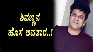 Watch After 15 years Shivanna trying this | Shivarajkumar | Top Kannada TV Video