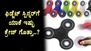 Watch Fidget Spinners secretes | Fidget Spinners unknown facts | Top Kannada TV Video