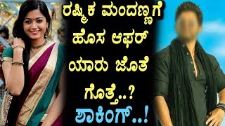 Watch Rashmika Mandanna got offer with South Indian big star | Rashmika Mandanna | Top Kannada TV Video